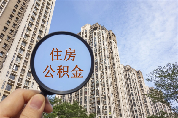 宜春离职公积金取出来需要什么手续（离职取取公积金）