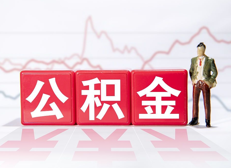 宜春第一次提公积金（第一次提取公积金怎么提取出来）