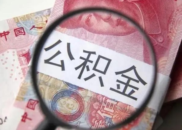 宜春怎么把公积金的钱全部提出来（怎么把住房公积金提现）